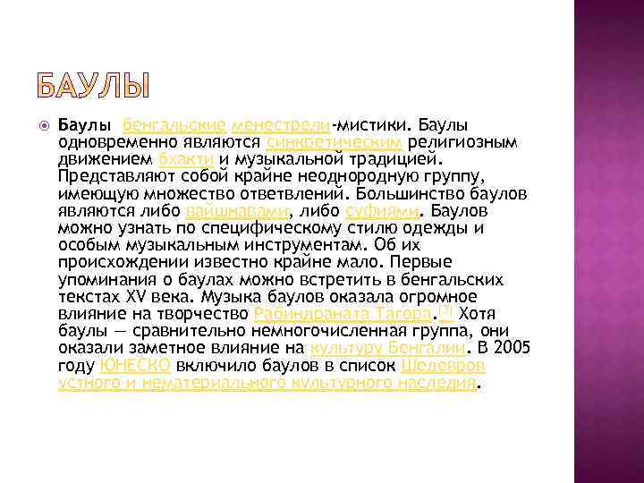  Баулы бенгальские менестрели-мистики. Баулы одновременно являются синкретическим религиозным движением бхакти и музыкальной традицией.