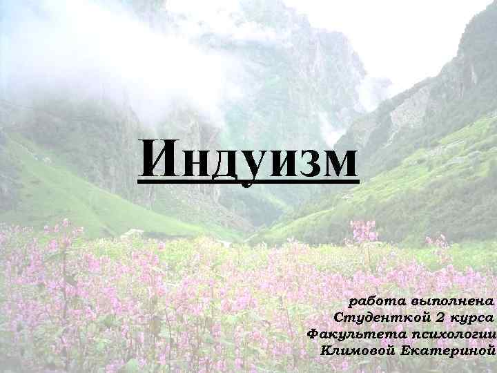 Индуизм работа выполнена Студенткой 2 курса Факультета психологии Климовой Екатериной 