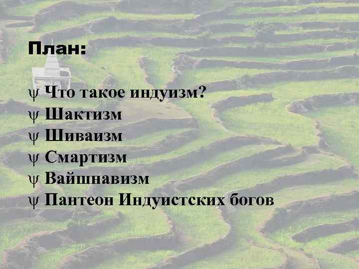 План: Что такое индуизм? Шактизм Шиваизм Смартизм Вайшнавизм Пантеон Индуистских богов 