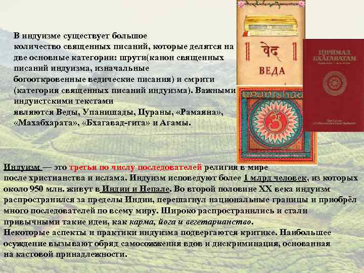 В индуизме существует большое количество священных писаний, которые делятся на две основные категории: шрути(канон