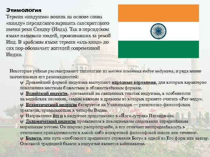 Этимология Термин «индуизм» возник на основе слова «хинду» персидского варианта санскритского имени реки Синдху