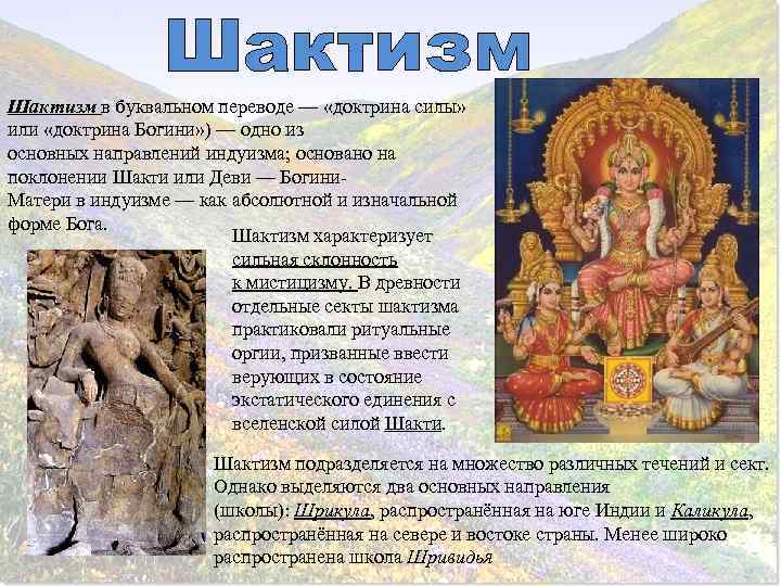 Шактизм в буквальном переводе — «доктрина силы» или «доктрина Богини» ) — одно из