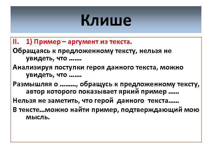 Клише II. 1) Пример – аргумент из текста. Обращаясь к предложенному тексту, нельзя не