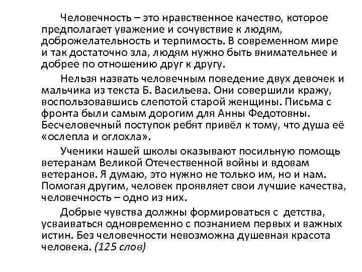  Человечность – это нравственное качество, которое предполагает уважение и сочувствие к людям, доброжелательность