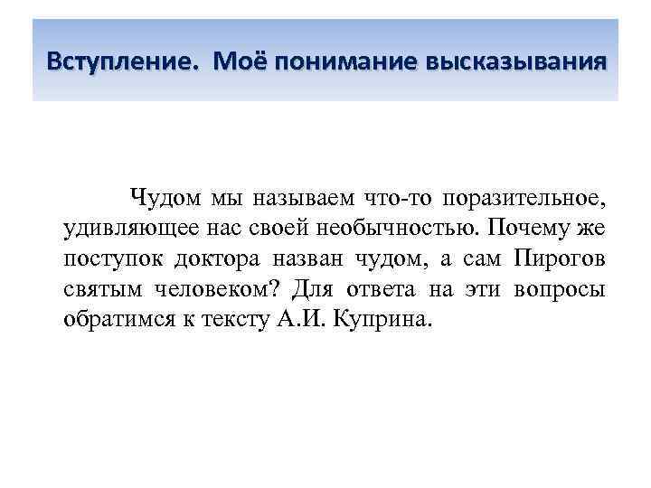 Вступление. Моё понимание высказывания Чудом мы называем что-то поразительное, удивляющее нас своей необычностью. Почему