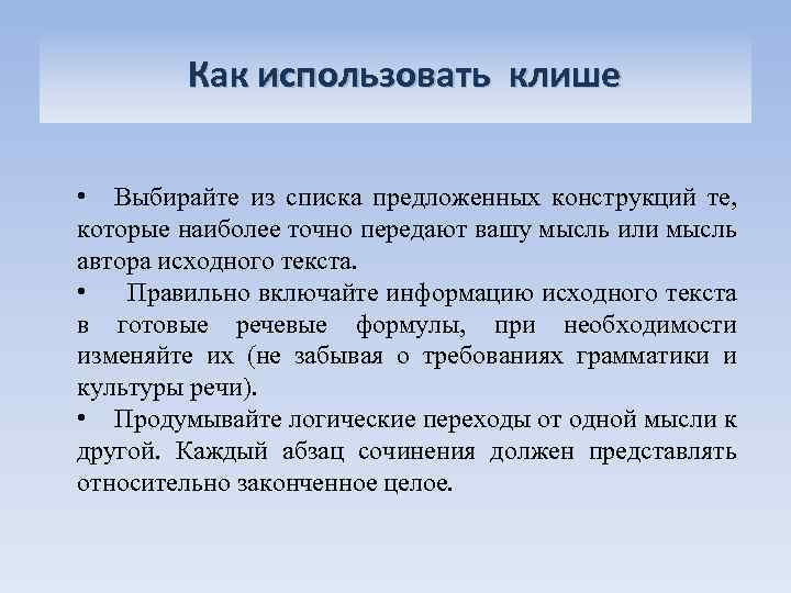 Как использовать клише • Выбирайте из списка предложенных конструкций те, которые наиболее точно передают