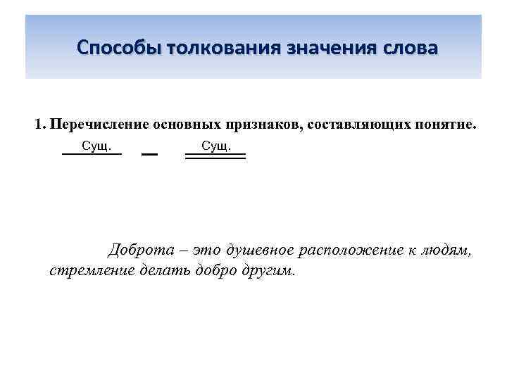  Способы толкования значения слова 1. Перечисление основных признаков, составляющих понятие. Сущ. Доброта –