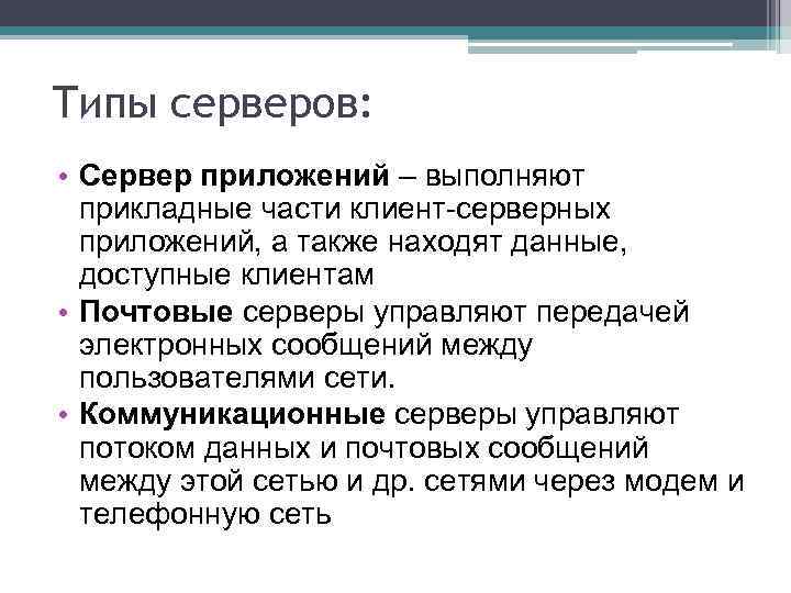 Типы серверов: • Сервер приложений – выполняют прикладные части клиент-серверных приложений, а также находят