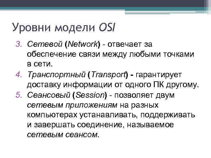 Уровни модели OSI 3. Сетевой (Network) - отвечает за обеспечение связи между любыми точками