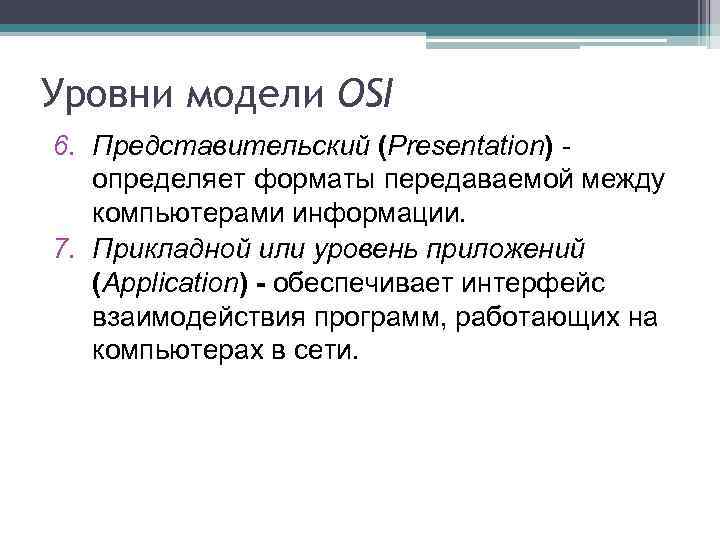 Уровни модели OSI 6. Представительский (Presentation) определяет форматы передаваемой между компьютерами информации. 7. Прикладной