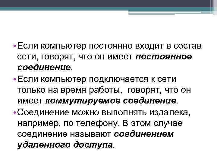  • Если компьютер постоянно входит в состав сети, говорят, что он имеет постоянное