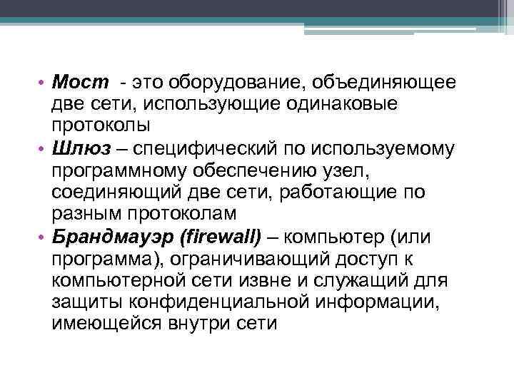  • Мост - это оборудование, объединяющее две сети, использующие одинаковые протоколы • Шлюз