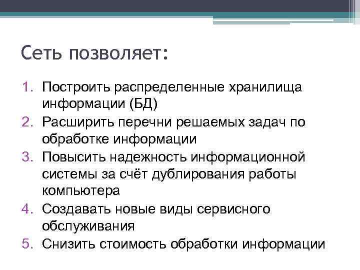 Сеть позволяет: 1. Построить распределенные хранилища информации (БД) 2. Расширить перечни решаемых задач по