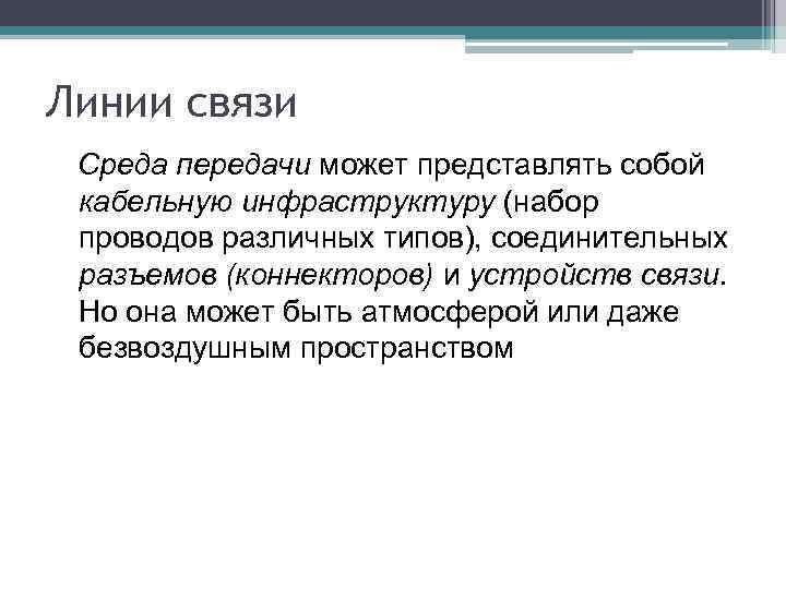 Линии связи Среда передачи может представлять собой кабельную инфраструктуру (набор проводов различных типов), соединительных