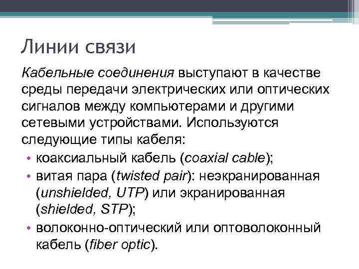 Линии связи Кабельные соединения выступают в качестве среды передачи электрических или оптических сигналов между