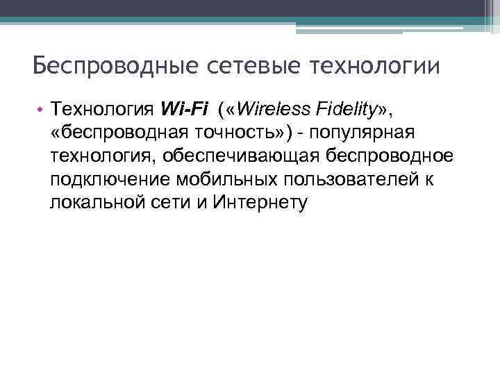 Беспроводные сетевые технологии • Технология Wi-Fi ( «Wireless Fidelity» , «беспроводная точность» ) -