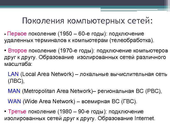 Поколения компьютерных сетей: • Первое поколение (1950 – 60 -е годы): подключение удаленных терминалов
