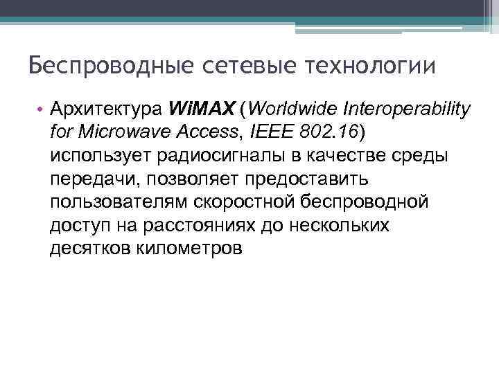 Беспроводные сетевые технологии • Архитектура Wi. MAX (Worldwide Interoperability for Microwave Access, IEEE 802.