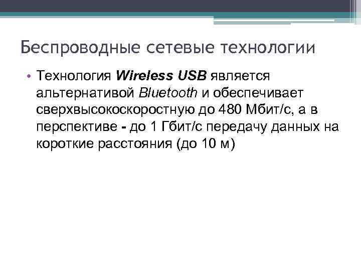 Беспроводные сетевые технологии • Технология Wireless USB является альтернативой Bluetooth и обеспечивает сверхвысокоскоростную до