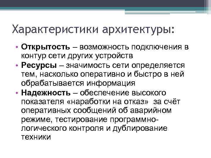 Характеристики архитектуры: • Открытость – возможность подключения в контур сети других устройств • Ресурсы