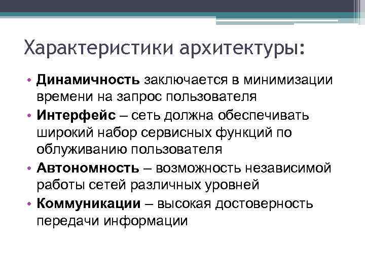 Характеристики архитектуры: • Динамичность заключается в минимизации времени на запрос пользователя • Интерфейс –