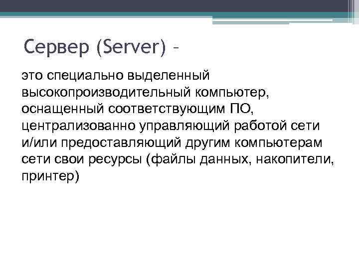 Сервер (Server) – это специально выделенный высокопроизводительный компьютер, оснащенный соответствующим ПО, централизованно управляющий работой