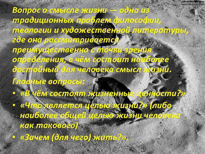 Вопрос о смысле жизни — одна из традиционных проблем философии, теологии и художественной литературы,