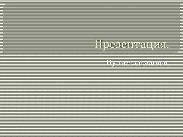 Презентация. Ну там загаловаг 