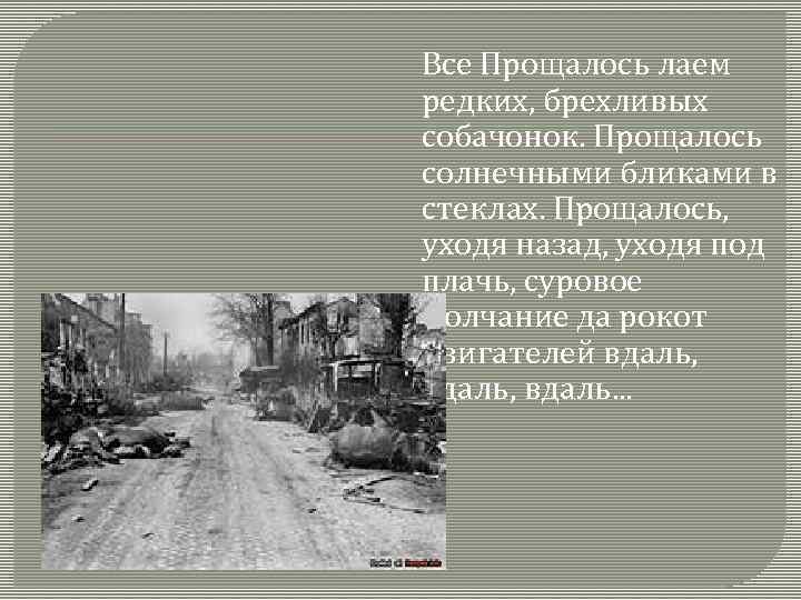 Все Прощалось лаем редких, брехливых собачонок. Прощалось солнечными бликами в стеклах. Прощалось, уходя назад,