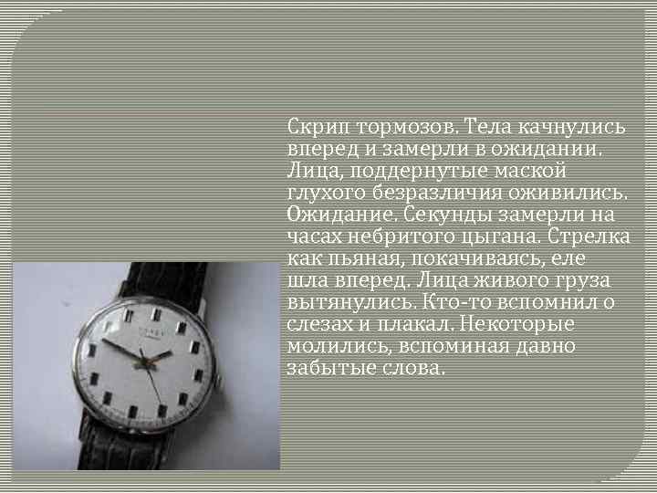 Скрип тормозов. Тела качнулись вперед и замерли в ожидании. Лица, поддернутые маской глухого безразличия