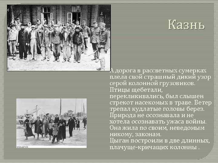 Казнь А дорога в рассветных сумерках плела свой страшный дикий узор серой колонной грузовиков.