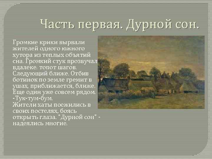 Часть первая. Дурной сон. Громкие крики вырвали жителей одного южного хутора из теплых объятий