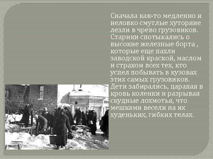 Сначала как-то медленно и неловко смуглые хуторяне лезли в чрево грузовиков. Старики спотыкались о