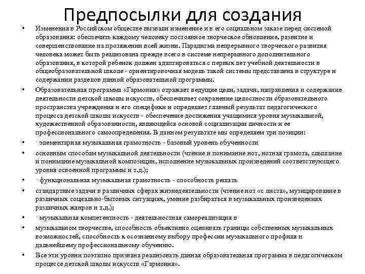  • • • Предпосылки для создания Изменения в Российском обществе вызвали изменение и