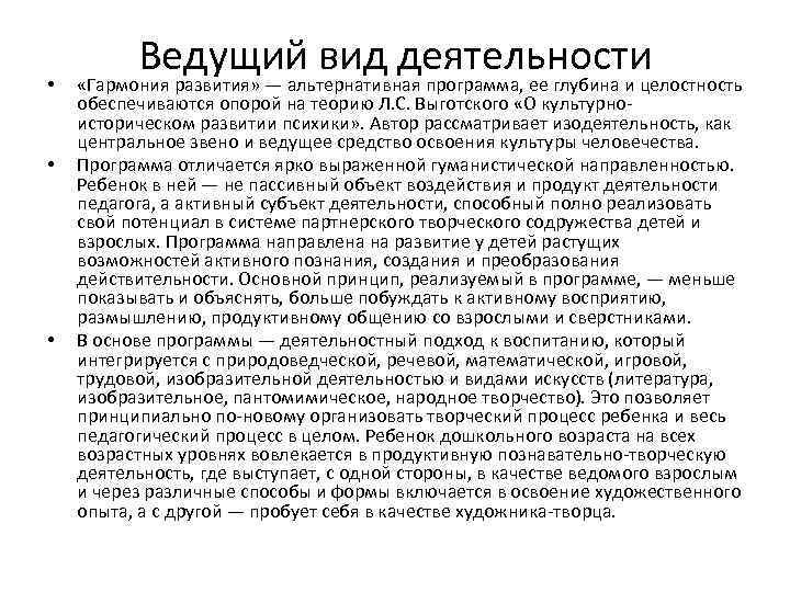  • • • Ведущий вид деятельности «Гармония развития» — альтернативная программа, ее глубина