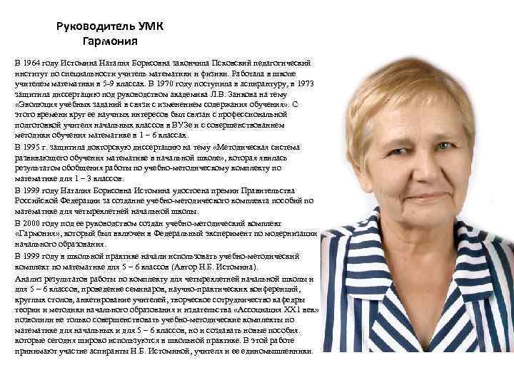 Руководитель УМК Гармония В 1964 году Истомина Наталия Борисовна закончила Псковский педагогический институт по