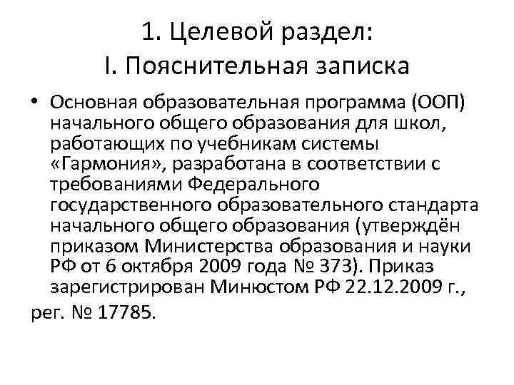 1. Целевой раздел: I. Пояснительная записка • Основная образовательная программа (ООП) начального общего образования