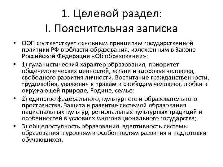 1. Целевой раздел: I. Пояснительная записка • ООП соответствует основным принципам государственной политики РФ