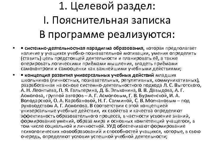 1. Целевой раздел: I. Пояснительная записка В программе реализуются: • • • системно-деятельностная парадигма