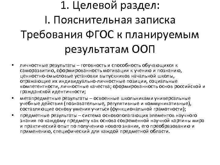 1. Целевой раздел: I. Пояснительная записка Требования ФГОС к планируемым результатам ООП • •