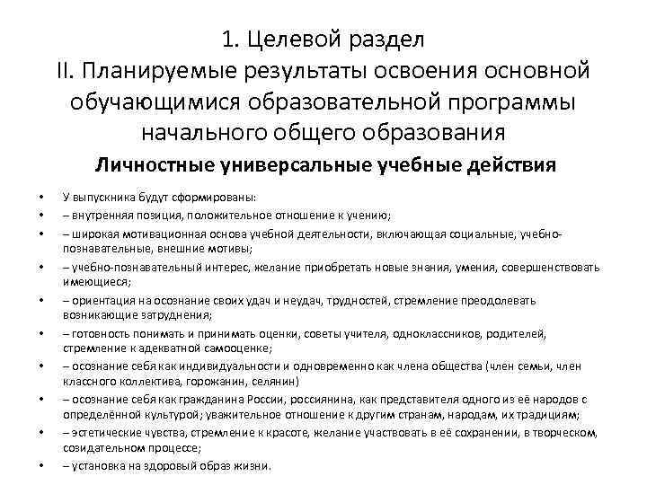 1. Целевой раздел II. Планируемые результаты освоения основной обучающимися образовательной программы начального общего образования