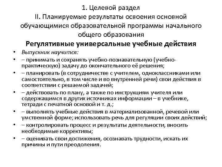 1. Целевой раздел II. Планируемые результаты освоения основной обучающимися образовательной программы начального общего образования