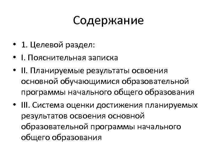 Содержание • 1. Целевой раздел: • I. Пояснительная записка • II. Планируемые результаты освоения