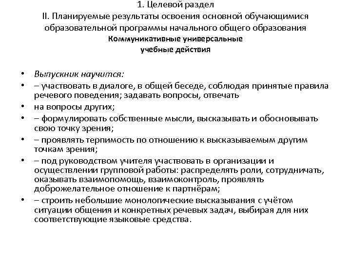 1. Целевой раздел II. Планируемые результаты освоения основной обучающимися образовательной программы начального общего образования