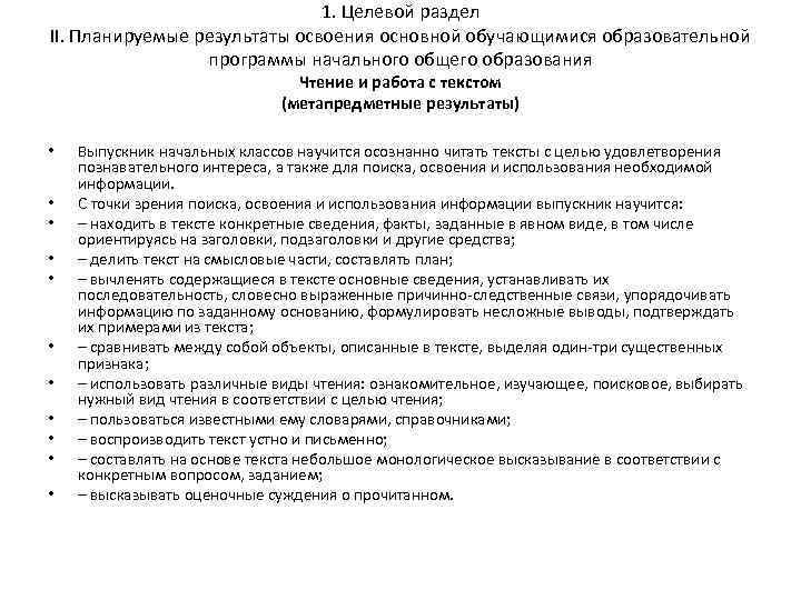 1. Целевой раздел II. Планируемые результаты освоения основной обучающимися образовательной программы начального общего образования