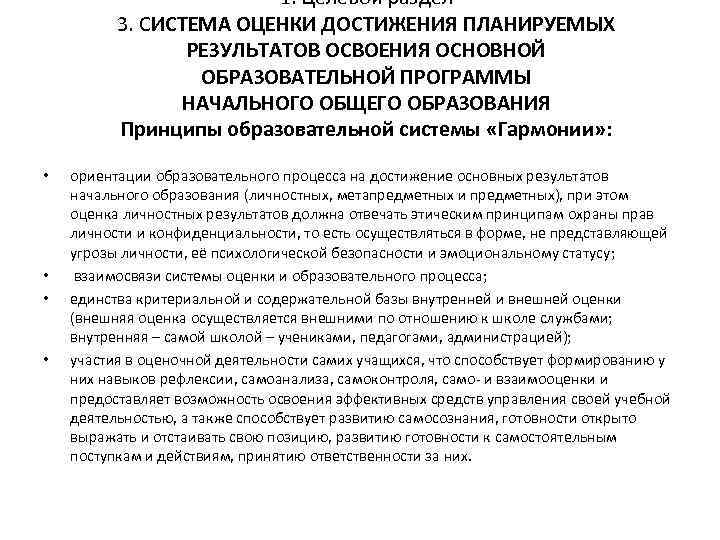 1. Целевой раздел 3. СИСТЕМА ОЦЕНКИ ДОСТИЖЕНИЯ ПЛАНИРУЕМЫХ РЕЗУЛЬТАТОВ ОСВОЕНИЯ ОСНОВНОЙ ОБРАЗОВАТЕЛЬНОЙ ПРОГРАММЫ НАЧАЛЬНОГО