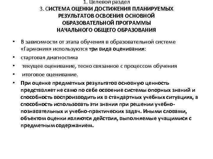 1. Целевой раздел 3. СИСТЕМА ОЦЕНКИ ДОСТИЖЕНИЯ ПЛАНИРУЕМЫХ РЕЗУЛЬТАТОВ ОСВОЕНИЯ ОСНОВНОЙ ОБРАЗОВАТЕЛЬНОЙ ПРОГРАММЫ НАЧАЛЬНОГО