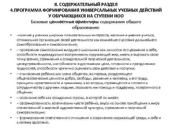 II. СОДЕРЖАТЕЛЬНЫЙ РАЗДЕЛ 4. ПРОГРАММА ФОРМИРОВАНИЯ УНИВЕРСАЛЬНЫХ УЧЕБНЫХ ДЕЙСТВИЙ У ОБУЧАЮЩИХСЯ НА СТУПЕНИ НОО