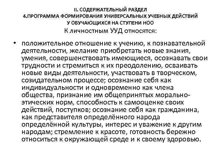 II. СОДЕРЖАТЕЛЬНЫЙ РАЗДЕЛ 4. ПРОГРАММА ФОРМИРОВАНИЯ УНИВЕРСАЛЬНЫХ УЧЕБНЫХ ДЕЙСТВИЙ У ОБУЧАЮЩИХСЯ НА СТУПЕНИ НОО