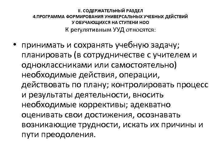 II. СОДЕРЖАТЕЛЬНЫЙ РАЗДЕЛ 4. ПРОГРАММА ФОРМИРОВАНИЯ УНИВЕРСАЛЬНЫХ УЧЕБНЫХ ДЕЙСТВИЙ У ОБУЧАЮЩИХСЯ НА СТУПЕНИ НОО